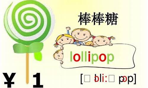 lollipop怎么读_lollipop