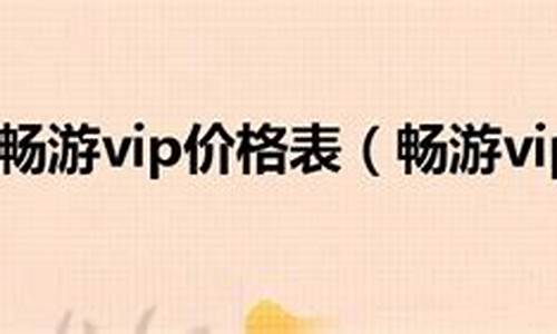 畅游vip_畅游vip等级查询