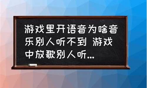 如何在游戏里让别人听到音乐了_如何在游戏里让别人听到音乐了呢