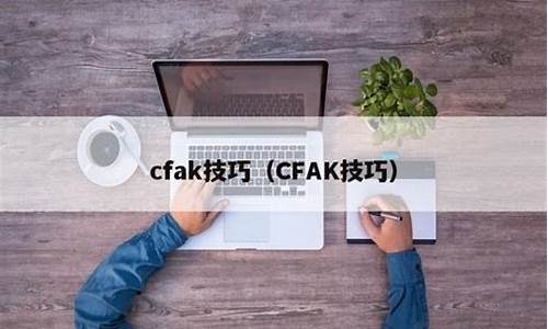 cfak技巧_cfak技巧教学