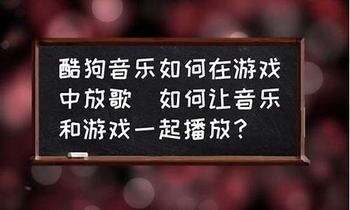 如何在打游戏时放歌_如何在打游戏时放歌曲