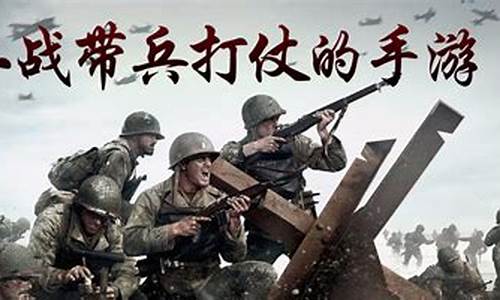 二战带兵打仗的游戏_二战带兵打仗的游戏单机