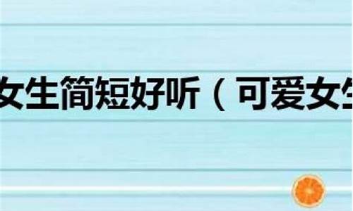 游戏名字女生简短好听二字_游戏名字女生简短好听二字霸气