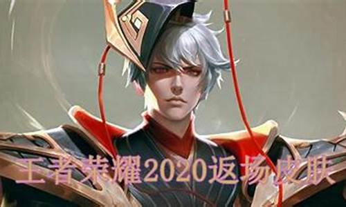 2020返场皮肤已确定_2020返场皮肤已确定10月